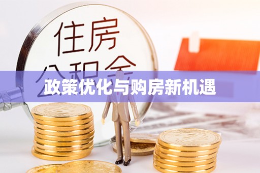 芮城政策优化与购房新机遇