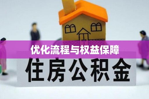 芮城优化流程与权益保障