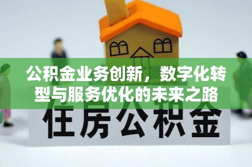 芮城公积金业务创新，数字化转型与服务优化的未来之路