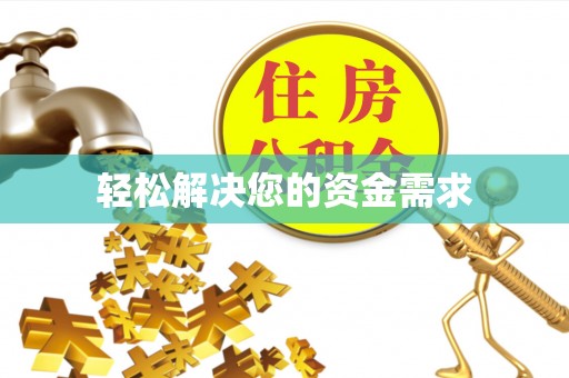 芮城轻松解决您的资金需求
