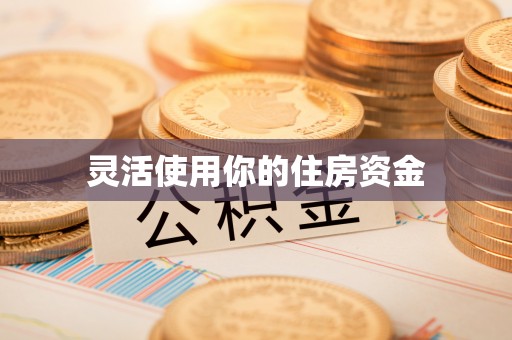 芮城灵活使用你的住房资金