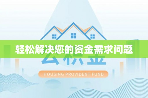 芮城轻松解决您的资金需求问题