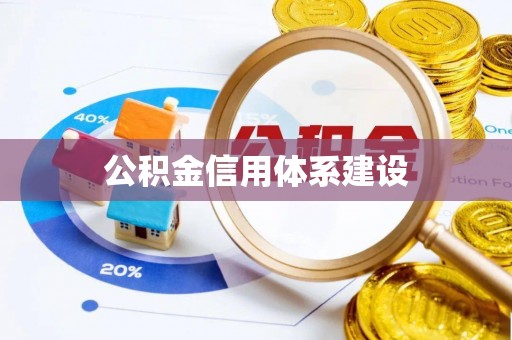 芮城公积金信用体系建设