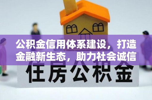 芮城公积金信用体系建设，打造金融新生态，助力社会诚信发展