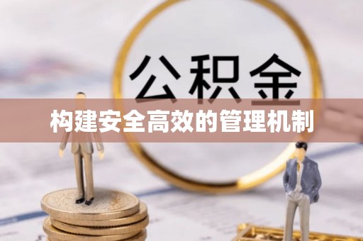 芮城构建安全高效的管理机制