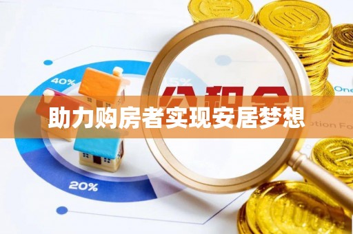 芮城助力购房者实现安居梦想