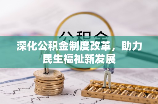 芮城深化公积金制度改革，助力民生福祉新发展
