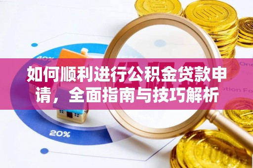 芮城如何顺利进行公积金贷款申请，全面指南与技巧解析