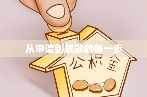 芮城从申请到放款的每一步