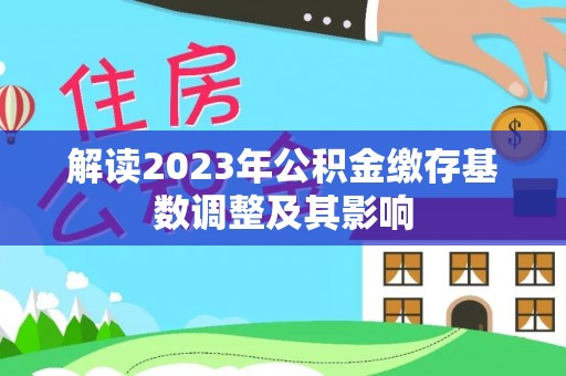 芮城解读2023年公积金缴存基数调整及其影响
