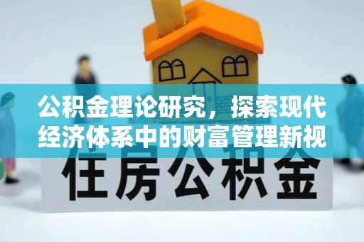 芮城公积金理论研究，探索现代经济体系中的财富管理新视角