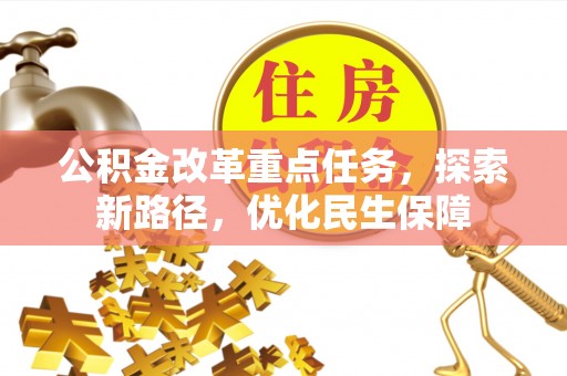 芮城公积金改革重点任务，探索新路径，优化民生保障