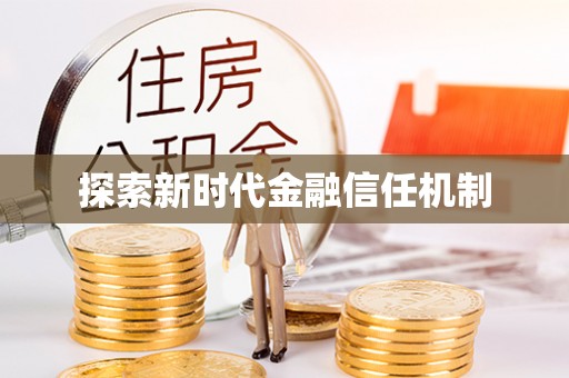 芮城探索新时代金融信任机制
