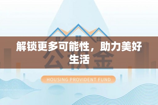 芮城解锁更多可能性，助力美好生活