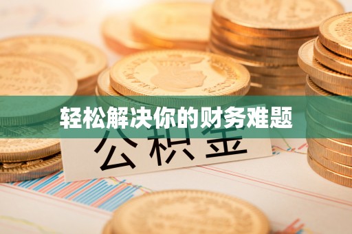 芮城轻松解决你的财务难题