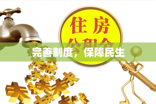 芮城完善制度，保障民生