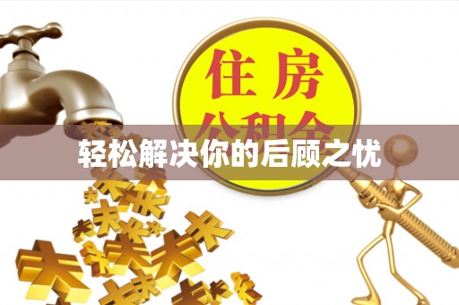 芮城轻松解决你的后顾之忧