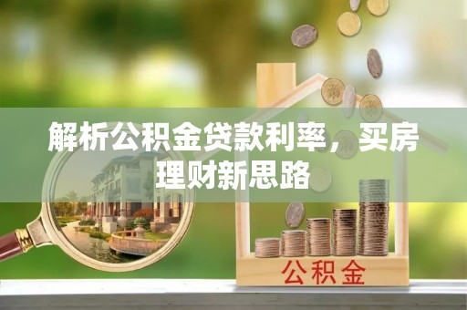 芮城解析公积金贷款利率，买房理财新思路