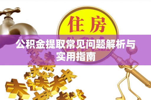 芮城公积金提取常见问题解析与实用指南