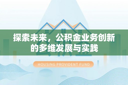 芮城探索未来，公积金业务创新的多维发展与实践