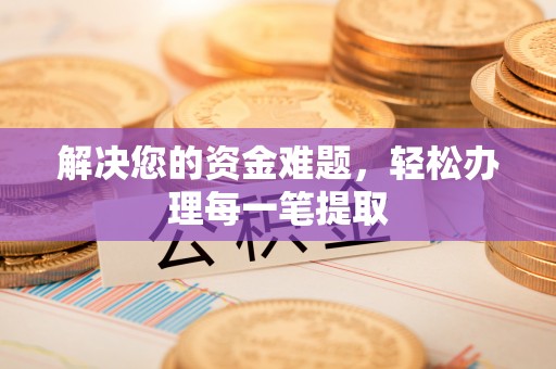 芮城解决您的资金难题，轻松办理每一笔提取