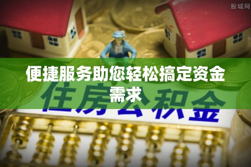 芮城便捷服务助您轻松搞定资金需求