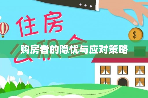 芮城购房者的隐忧与应对策略