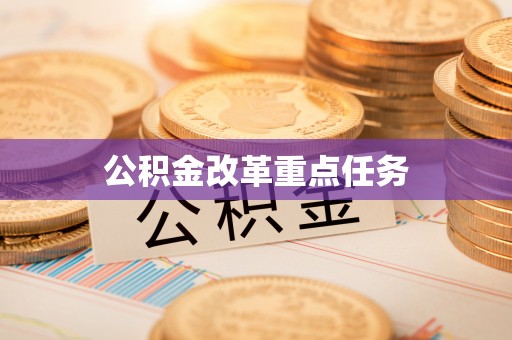 芮城公积金改革重点任务