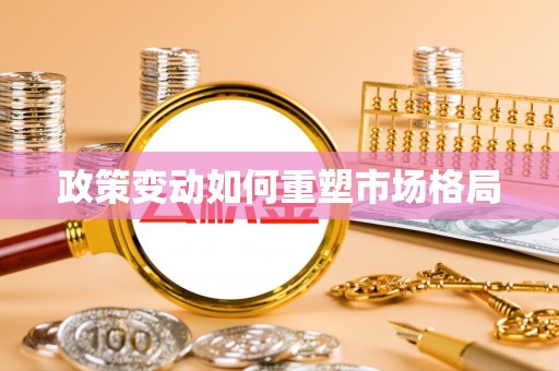 芮城政策变动如何重塑市场格局