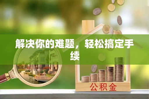 芮城解决你的难题，轻松搞定手续