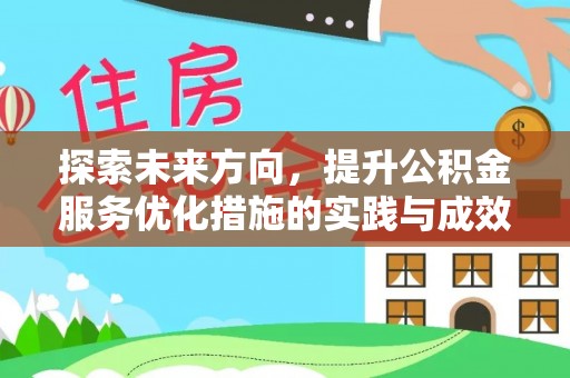 芮城探索未来方向，提升公积金服务优化措施的实践与成效