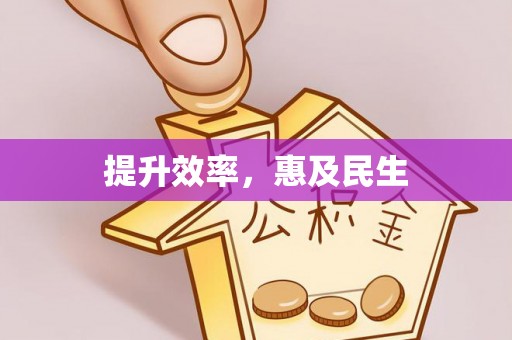 芮城提升效率，惠及民生