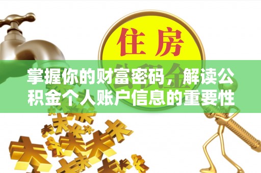 芮城掌握你的财富密码，解读公积金个人账户信息的重要性