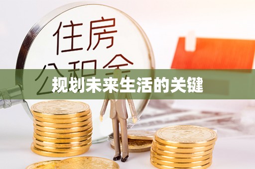 芮城规划未来生活的关键