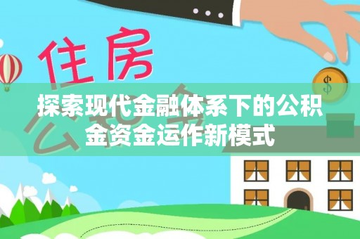芮城探索现代金融体系下的公积金资金运作新模式
