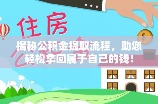 芮城揭秘公积金提取流程，助您轻松拿回属于自己的钱！