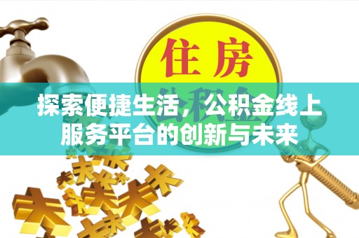 芮城探索便捷生活，公积金线上服务平台的创新与未来