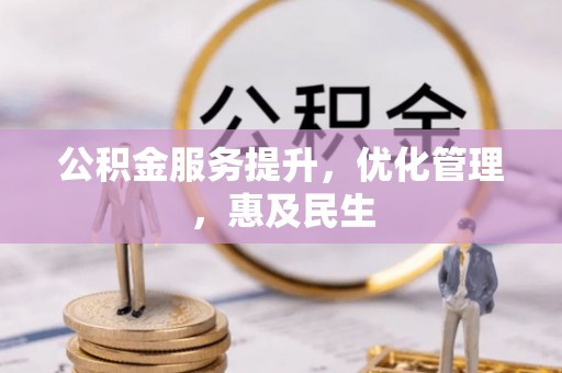 芮城公积金服务提升，优化管理，惠及民生