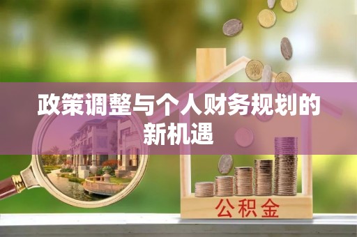 芮城政策调整与个人财务规划的新机遇
