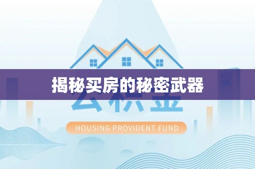 芮城揭秘买房的秘密武器
