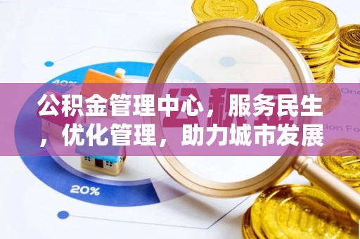 芮城公积金管理中心，服务民生，优化管理，助力城市发展