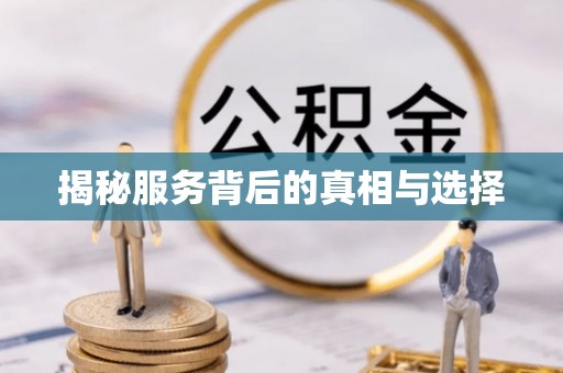 芮城揭秘服务背后的真相与选择