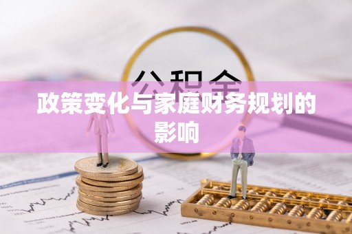 芮城政策变化与家庭财务规划的影响