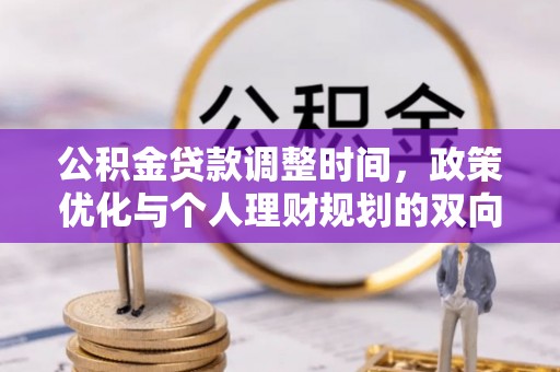 芮城公积金贷款调整时间，政策优化与个人理财规划的双向考量
