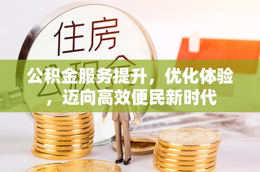芮城公积金服务提升，优化体验，迈向高效便民新时代