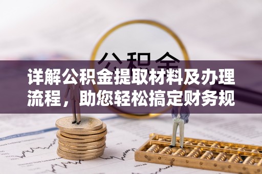 芮城详解公积金提取材料及办理流程，助您轻松搞定财务规划