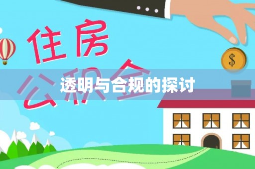 芮城透明与合规的探讨