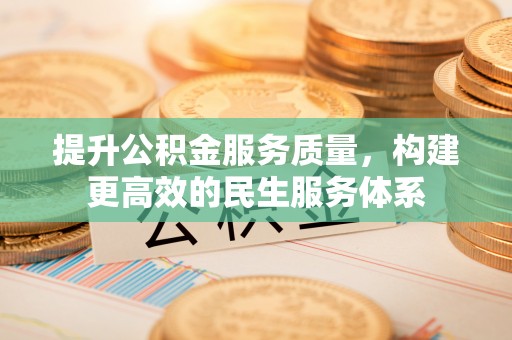 芮城提升公积金服务质量，构建更高效的民生服务体系
