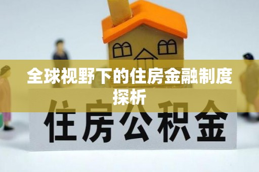 芮城全球视野下的住房金融制度探析