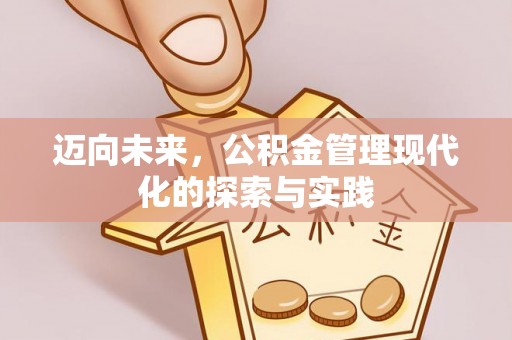 芮城迈向未来，公积金管理现代化的探索与实践